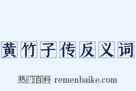 黄竹子传反义词是什么意思的图片